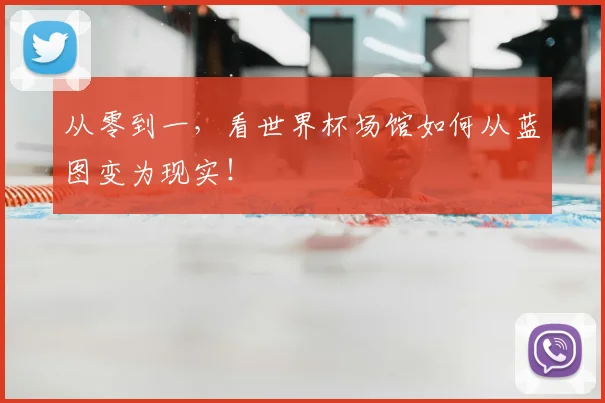 从零到一，看世界杯场馆如何从蓝图变为现实！