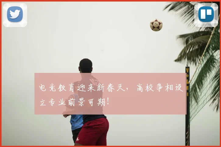 电竞教育迎来新春天，高校争相设立专业前景可期！
