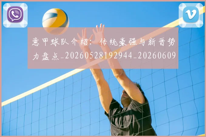 意甲球队介绍：传统豪强与新晋势力盘点_20260528192944_20260609194538