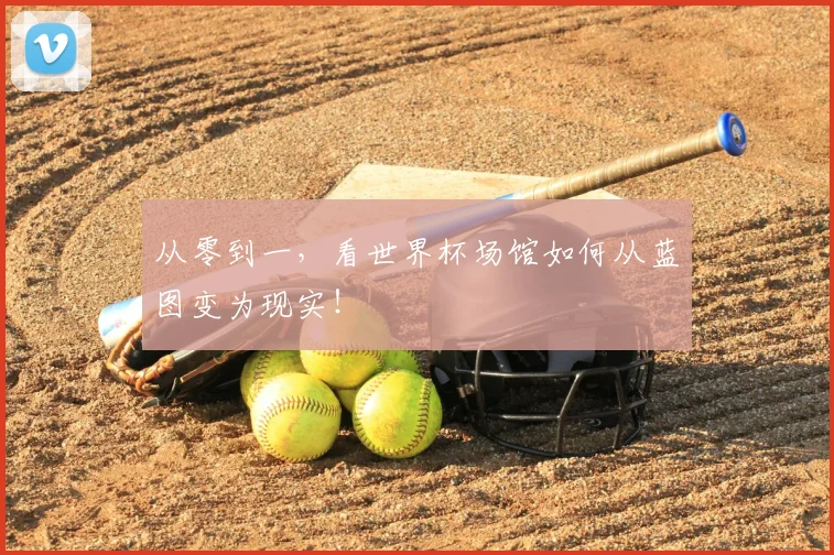 从零到一，看世界杯场馆如何从蓝图变为现实！