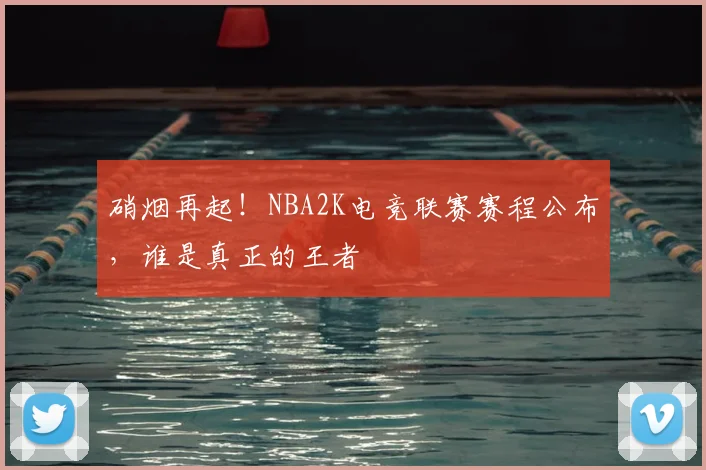 硝烟再起！NBA2K电竞联赛赛程公布，谁是真正的王者
