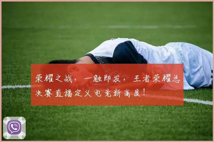 荣耀之战,一触即发,王者荣耀总决赛直播定义电竞新高度!