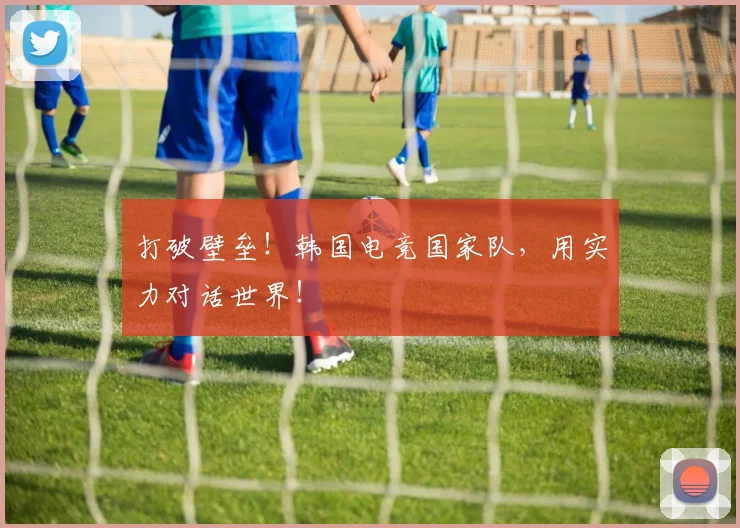 打破壁垒！韩国电竞国家队，用实力对话世界！