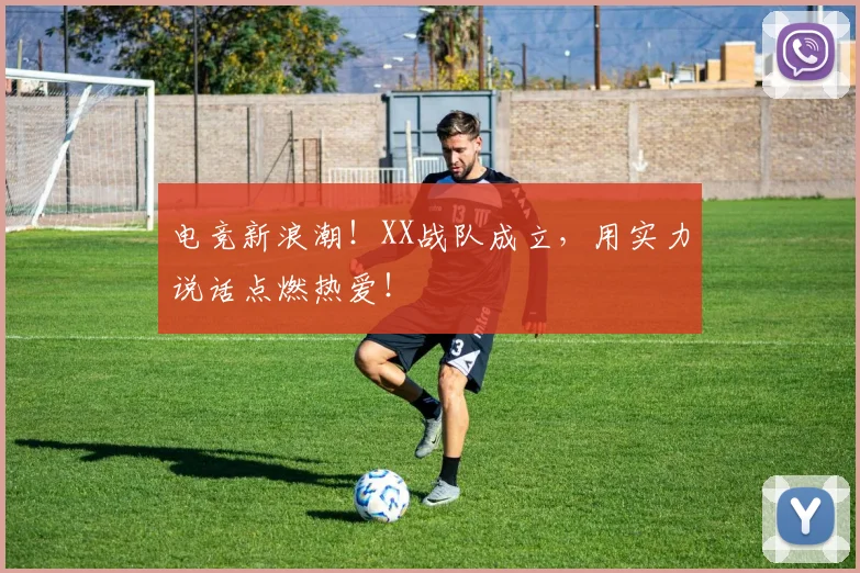 电竞新浪潮！XX战队成立，用实力说话点燃热爱！