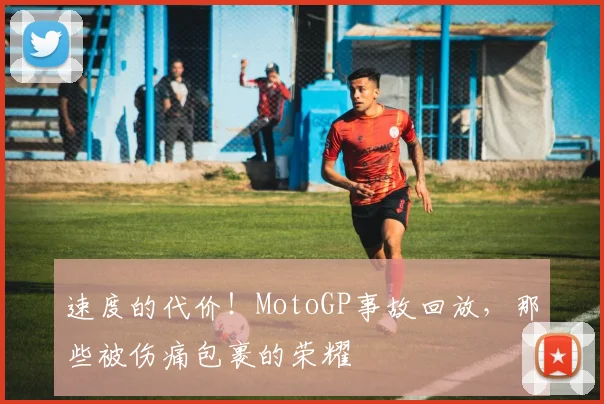 速度的代价!MotoGP事故回放,那些被伤痛包裹的荣耀
