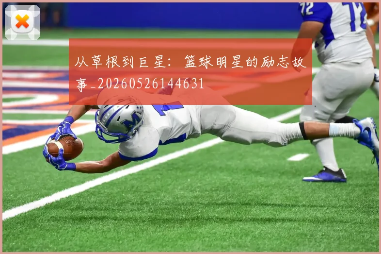 从草根到巨星：篮球明星的励志故事_20260526144631