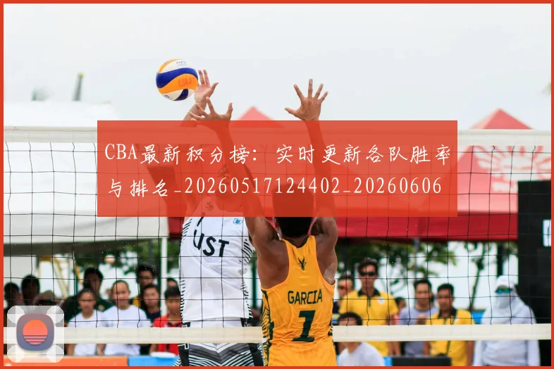 CBA最新积分榜：实时更新各队胜率与排名_20260517124402_20260606165231