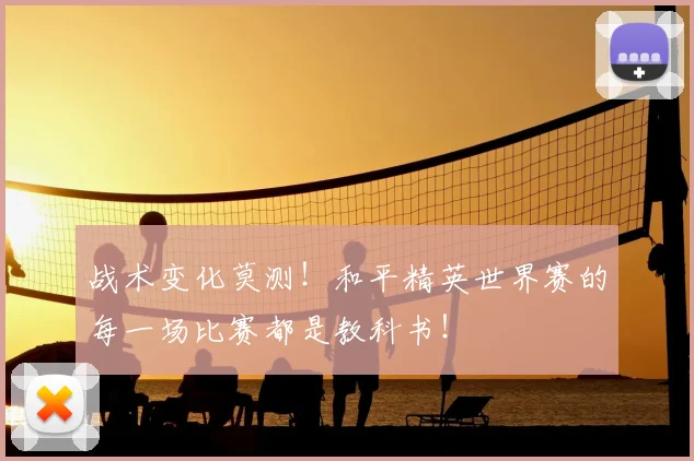 战术变化莫测！和平精英世界赛的每一场比赛都是教科书！