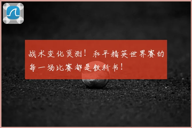 战术变化莫测！和平精英世界赛的每一场比赛都是教科书！