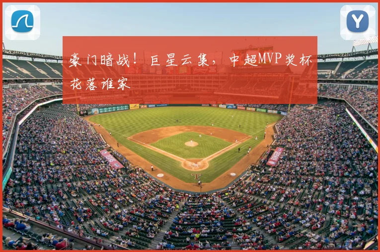 豪门暗战！巨星云集，中超MVP奖杯花落谁家