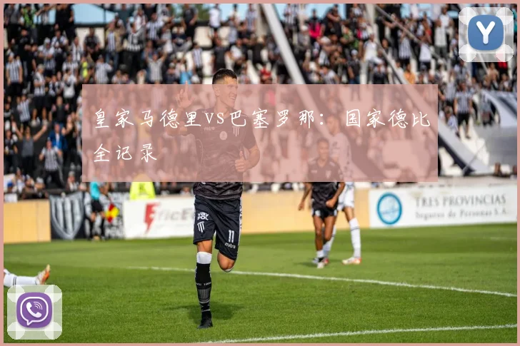皇家马德里vs巴塞罗那：国家德比全记录