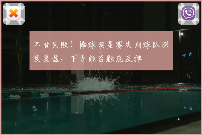不甘失败！棒球明星赛失利球队深度复盘，下季能否触底反弹
