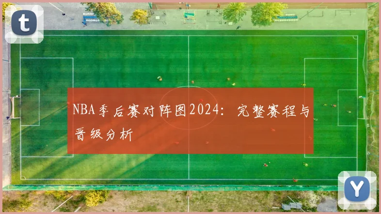 NBA季后赛对阵图2024：完整赛程与晋级分析