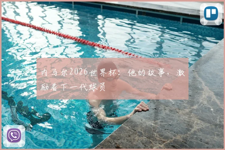 内马尔2026世界杯：他的故事，激励着下一代球员