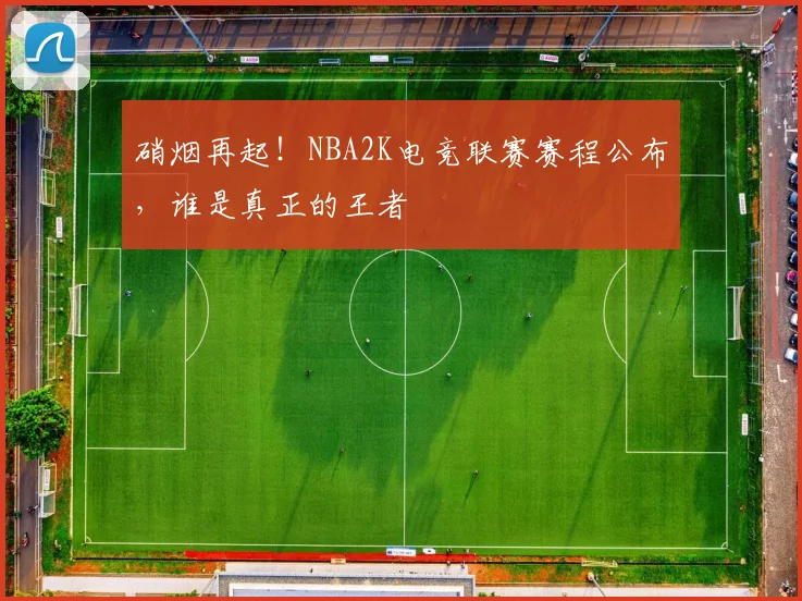 硝烟再起！NBA2K电竞联赛赛程公布，谁是真正的王者
