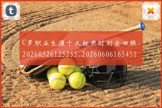 C罗职业生涯十大经典时刻全回顾_20260526125255_20260606165451