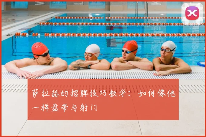 萨拉赫的招牌技巧教学:如何像他一样盘带与射门