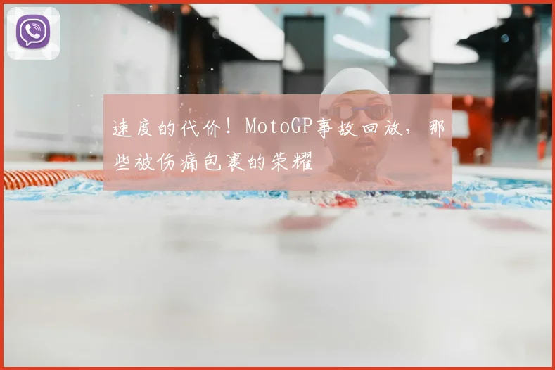 速度的代价!MotoGP事故回放,那些被伤痛包裹的荣耀