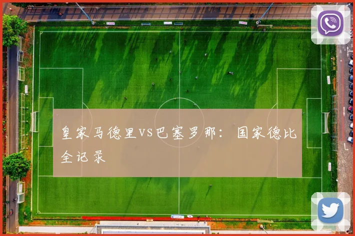 皇家马德里vs巴塞罗那：国家德比全记录