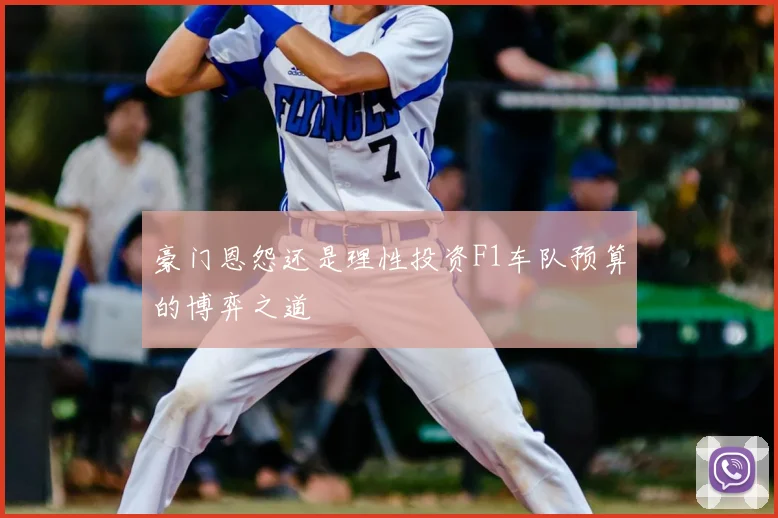 豪门恩怨还是理性投资F1车队预算的博弈之道