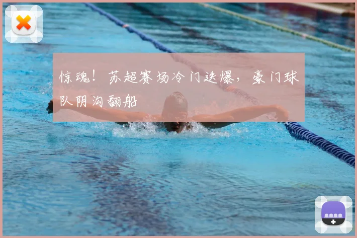 惊魂！苏超赛场冷门迭爆，豪门球队阴沟翻船
